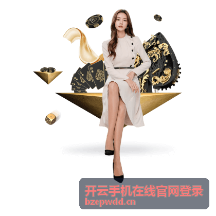 开云手机在线官网登录平台界面展示